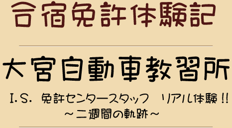 合宿免許体験記－大宮自動車教習所