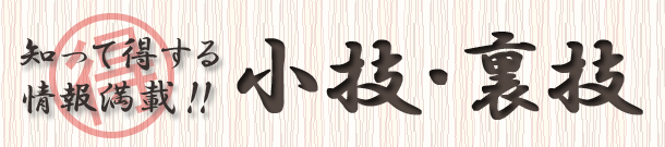 知って得する情報満載!