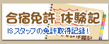 合宿免許の体験記