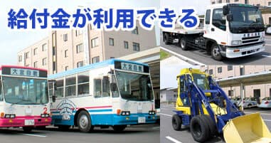 教育訓練給付制度【教習料金の最大20%が支給】