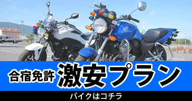 合宿免許 激安プラン／二輪車・バイク