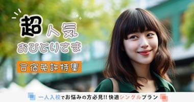 一人で行く合宿免許の不安解消！一人での合宿免許について解説