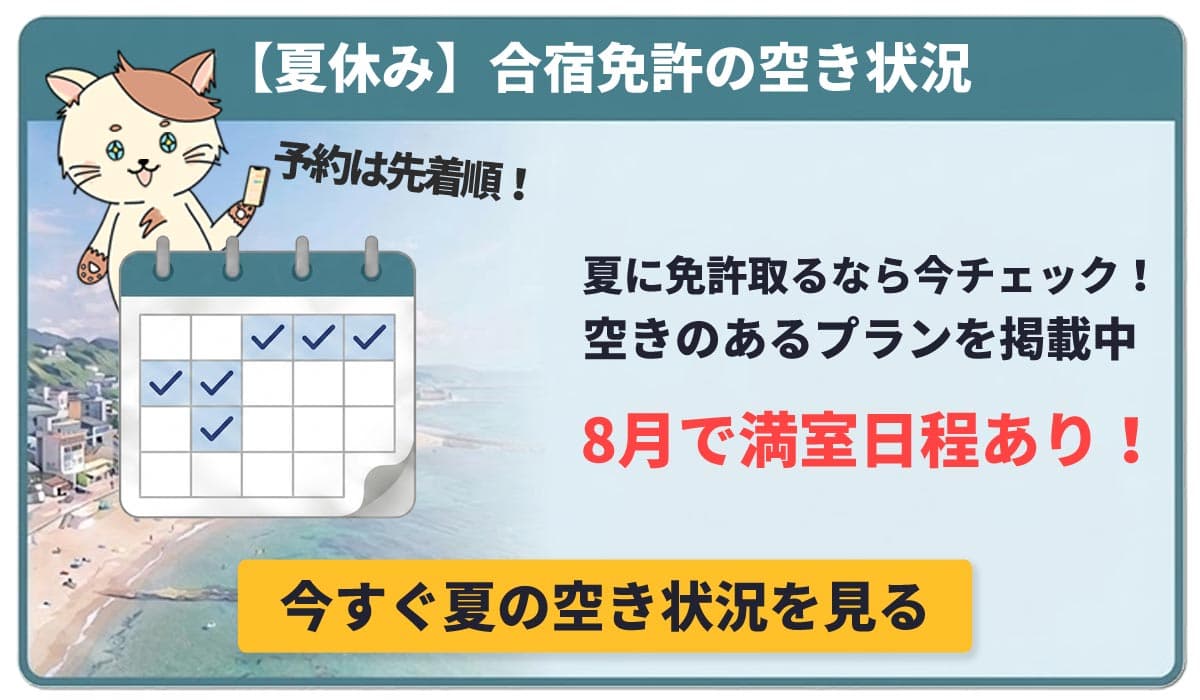 【夏休み】合宿免許の空き状況 夏に免許を取るなら今チェック！空きのあるプランを掲載中。今すぐ空き状況を見る