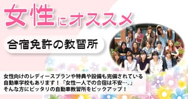 女性にオススメの合宿免許の教習所を紹介！【一人でも安心かどうかも解説！】