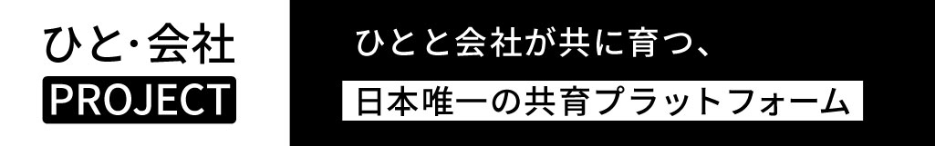 ひと・会社プロジェクト ひとと会社が共に育つ、日本唯一の共育プラットフォーム