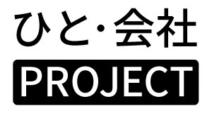 ひと・会社プロジェクト