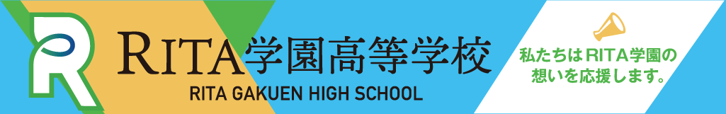 RITA学園高等学校　私たちはRITA学園の想いを応援します。