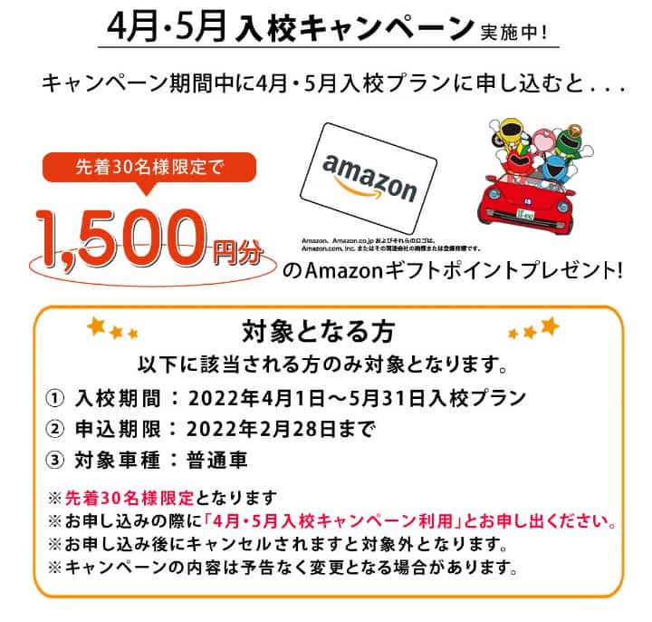 4月・5月入校のプランを申込をした先着30名様に¥1,500分のAmazonギフトポイントをプレゼント!