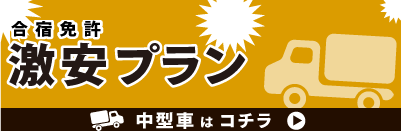 【中型車】激安・最安値の合宿免許プラン特集