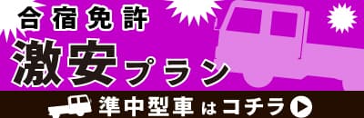 【準中型車】激安・最安値の合宿免許プラン特集