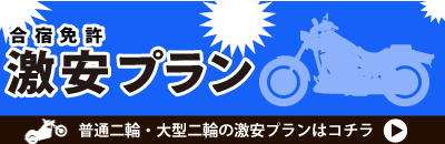 バイク合宿免許激安校特集