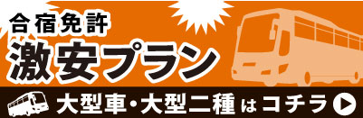 【大型一種・大型二種】激安・最安値の合宿免許プラン特集