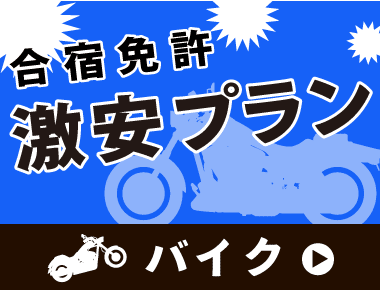バイクの格安・最安プラン