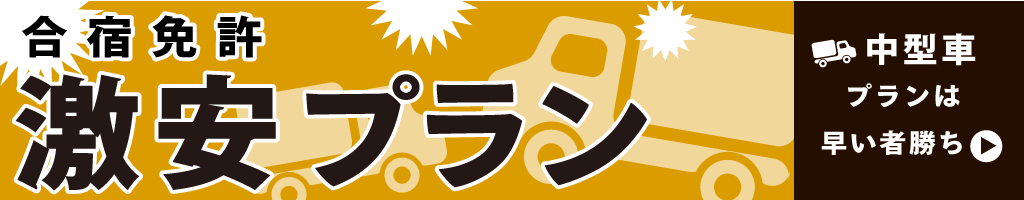 合宿免許 激安プラン／中型車プランは早い者勝ち