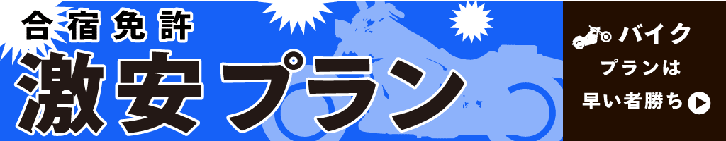 【二輪車】激安・最安値の合宿免許プラン特集