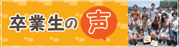 実際の卒業生の声が気になる方はコチラ