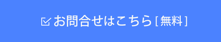 空き状況を確認[無料]