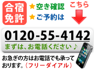 空き確認・ご予約はお電話で：0120-55-4142