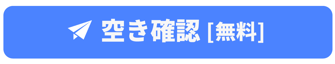 空き確認［無料］