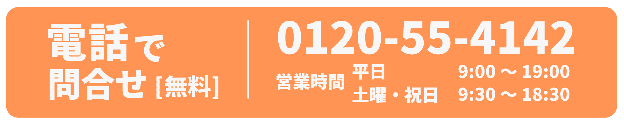 電話で空き確認［無料］
