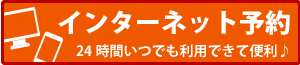 予約