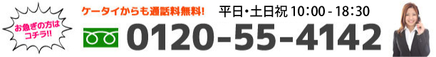 電話番号:0120-55-4142