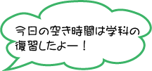 今日の空き時間は学科の復習したよー!