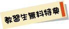 教習生無料特典