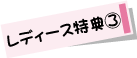 レディース特典