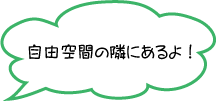 自由空間の隣にあるよ!