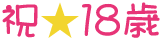 祝★18歳