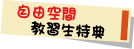 自遊空間 教習生特典