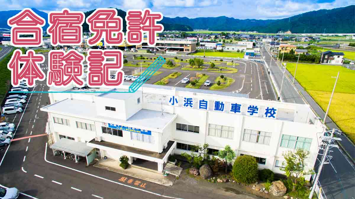 合宿免許体験記：小浜自動車学校（普通車）