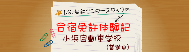 合宿免許体験記:小浜自動車学校(普通車)
