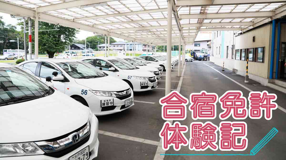 合宿免許体験記：大宮自動車教習所（普通車）