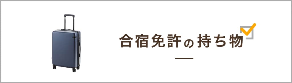 合宿免許の持ち物