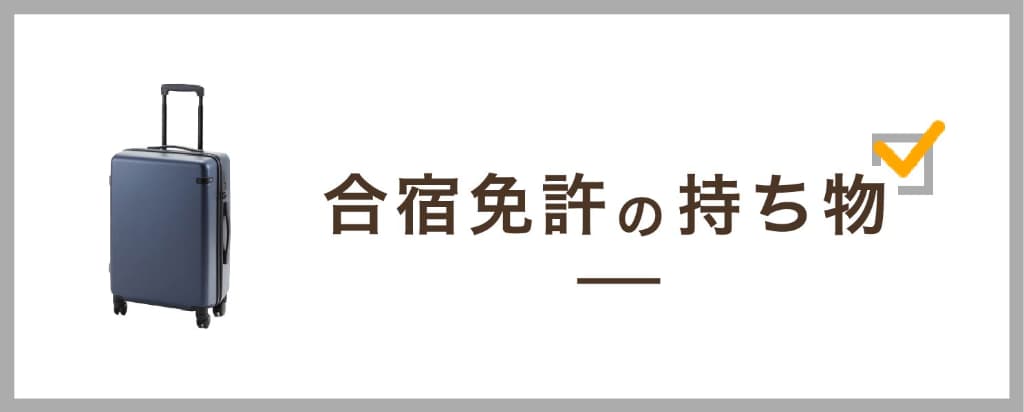 合宿免許の持ち物