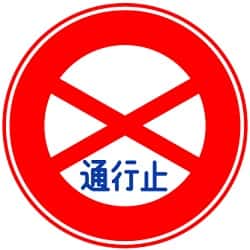 通行止め
