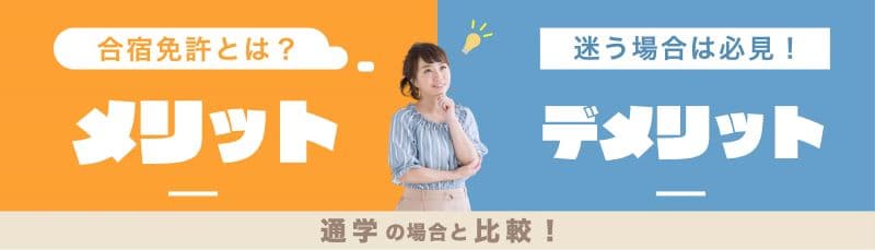 合宿免許のメリット・デメリット