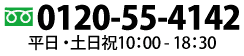 0120-55-4142