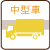 合宿免許中型車