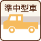 準中型車