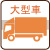 合宿免許大型車