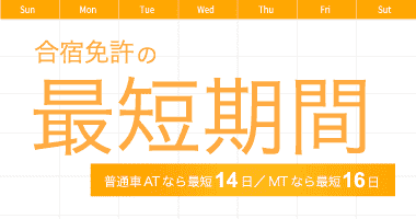 合宿免許の最短期間