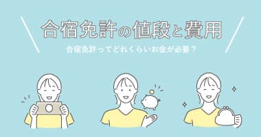 合宿免許の値段・費用ってどれくらい？値段の相場や安い時期について解説します