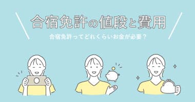 合宿免許の値段・費用ってどれくらい？