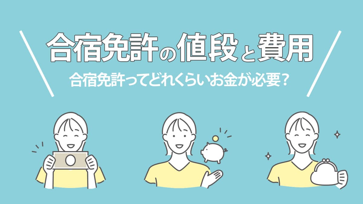 合宿免許の値段・費用はどのくらい安いの？相場を決める条件は？