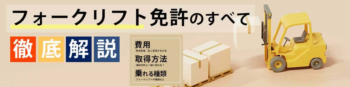フォークリフト免許のすべて 徹底解説
