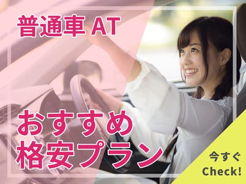 最安・格安の合宿免許