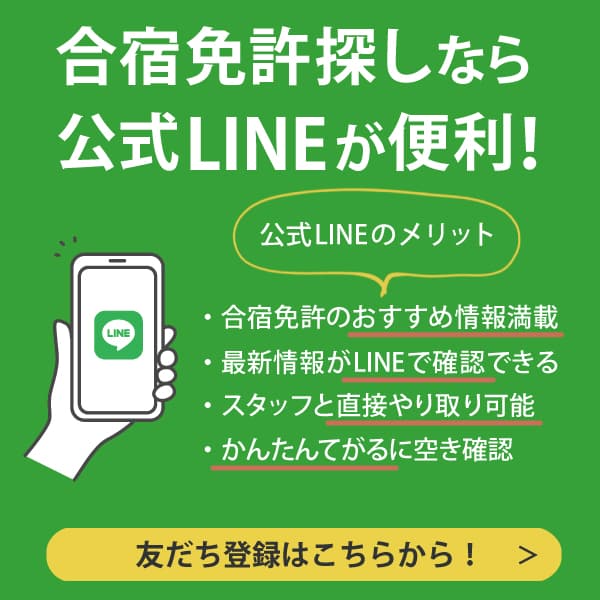 LINEで空き確認をしよう！